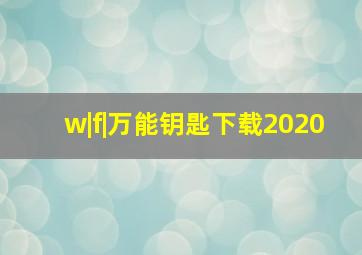 w|f|万能钥匙下载2020